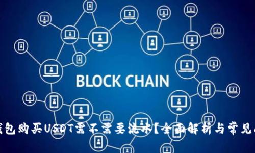 冷钱包购买USDT需不需要流水？全面解析与常见问题