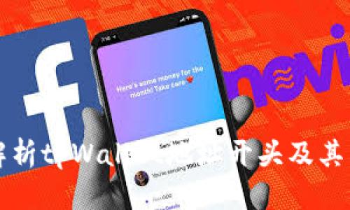 全面解析tpWallet地址开头及其影响力