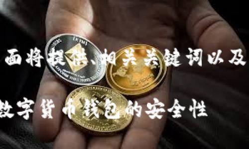 这是一个引人关注的话题，下面将提供、相关关键词以及详细的内容介绍和问题解答。

c币钱包安全吗？全方位解析数字货币钱包的安全性