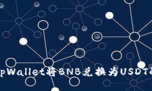 如何使用tpWallet将BNB兑换为USDT的详细指南