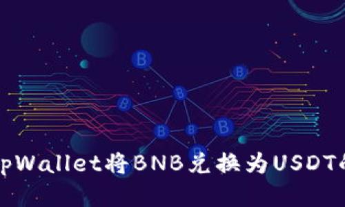 如何使用tpWallet将BNB兑换为USDT的详细指南