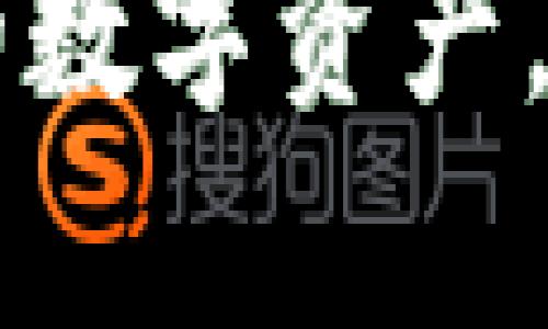 冷钱包全程指南：安全存储数字货币的最佳方案
冷钱包, 数字货币, 区块链, 加密货币/guanjianci

在数字货币蓬勃发展的今天，安全存储比以往任何时候都更加重要。冷钱包作为保持数字资产安全的重要工具，其使用和管理知识显得尤为重要。本文将详细介绍冷钱包的概念、类型、优缺点及其使用方法，旨在为希望保护其数字资产的投资者提供全面的指导。

什么是冷钱包？
冷钱包是指不与互联网直接连接的加密货币存储方式。这种存储方式可以有效防止黑客攻击和病毒感染，因而被认为是存储数字货币的安全选择。相较于热钱包（随时连接互联网的存储方式），冷钱包能隔绝网络风险。

冷钱包的类型
冷钱包主要有以下几种类型：

ul
listrong硬件钱包/strong：这是最常见的冷钱包形式，通常是一个小型的物理设备，用户可以将其插入电脑USB接口使用。硬件钱包如Ledger和Trezor，支持多种加密货币，安全性高。/li
listrong纸钱包/strong：将公钥和私钥打印在纸上，通常不连接互联网。这种方法便宜且简单，但需要妥善保管，以免丢失或损坏。/li
listrong离线电脑/strong：使用完全没有连接网络的电脑来生成和存储加密货币的钱包文件。这种方法可以避免网络攻击，但也相对复杂。/li
listrong专用硬件设备/strong：一些公司提供专用的硬件钱包，专门为存储和管理加密货币而设计，这些设备通常提供更高的安全性和便利性。/li
/ul

使用冷钱包的步骤
使用冷钱包存储数字货币有几个步骤：
ol
listrong选择合适的冷钱包/strong：根据自己的需求选择硬件钱包、纸钱包或其他类型。/li
listrong生成密钥和地址/strong：在安全环境中生成公钥和私钥，确保没有恶意软件窃取信息。/li
listrong将资产转移到冷钱包/strong：从热钱包或交易所将数字货币转移到冷钱包的地址。/li
listrong妥善保管/strong：确保物理设备或纸质文件的安全，避免遗失或被盗。/li
/ol

冷钱包的优缺点
冷钱包的优点包括：
ul
listrong安全性高/strong：因不连接网络，减少了被黑客攻击的风险。/li
listrong长期存储/strong：适合长期持有者，避免频繁操作带来的风险。/li
listrong控制权/strong：用户可以完全掌握自己的资产，不依赖于第三方。/li
/ul
而缺点包括：
ul
listrong使用不便/strong：相比热钱包，资金的转移和交易不够方便。/li
listrong风险管理/strong：如果私钥丢失，资产将不可恢复。/li
listrong初始成本/strong：硬件钱包等建筑成本较高。/li
/ul

常见问题解答

h41. 冷钱包是否真的安全？/h4
冷钱包被广泛认为是数字货币存储的最安全方式，但安全性不是绝对的。它的安全性依赖于用户的使用和保管方式。例如，硬件钱包的安全性较高，但如果用户在不安全的环境中生成密钥或在不受信任的电脑上操作，仍然可能面临风险。此外，纸钱包虽然不受网络攻击威胁，但如果保管不当，很容易被水浸、火灾等不可控因素破坏。因此，冷钱包的安全性不仅取决于其类型，还依赖于用户的良好操作习惯。

在使用冷钱包时，建议采用多重备份措施，以防丢失或损坏。如将私钥保存在不同的安全地点，并保持定期检查。在存放硬件钱包时，应将其放在一个不易被访客接触的安全地方，并定期更新安全密码和恢复词，以提升整体安全性。此外，对于纸钱包用户，使用防水防火材料来保护纸张也是一个好选择。

h42. 如何选择合适的冷钱包？/h4
选择冷钱包时，需要考虑多个因素，如安全性、易用性、支持的数字货币种类以及价格等。首先，从安全性角度出发，硬件钱包在市场上被广泛认可如Ledger和Trezor。它们提供多重保护措施，并且支持多种数字货币，可以满足大部分用户的需求。

其次，易用性也是重要的考量因素。一些技术背景较少的用户，可能更倾向于使用简单的解决方案，纸钱包虽然安全，但操作复杂，可能会造成错误。因此，硬件钱包通常提供更为友好的用户体验，用户可以快速入门，进行转账和管理。

还需考虑支持的数字货币种类。如果你持有多种加密货币，需要确保选择的冷钱包能够支持这些币种。此外，价格也是影响选择的因素之一，不同的硬件钱包价格差异很大，用户应根据自己的需求考量支出。

最后，查看使用者的评价和安全记录也是选择的关键。多个用户的正面反馈通常能反映出冷钱包的可靠性和持久性。确定冷钱包后，建议在专业论坛或网站验证它的安全性和性能，以减少潜在风险。

h43. 冷钱包如何备份与恢复？/h4
备份和恢复冷钱包是确保数字资产不会丢失的重要环节。不同类型的冷钱包的备份方式会有所不同。对于硬件钱包，通常在设置时会生成一组恢复种子短语（通常为24个单词），这组短语非常重要，因为它可以用来在新的设备上恢复钱包。用户应将这组短语记录下来，并存储在一个安全的地方，切勿将其保存在联网设备上，以防被黑客盗取。

对于纸钱包，确保在生成后立即操作，并在可靠的环境中将公钥和私钥打印出来。同时，纸钱包的存储要妥善，可以考虑使用防水袋或保险箱。若不小心丢失纸钱包，只要未被他人获知公钥和私钥，即可确保资金的安全。

如果需要恢复冷钱包，著作选择恰当的硬件设备或纸钱包，在合适的环境中输入恢复种子短语，就可以轻松找回资产。在这个过程中，保持冷静，谨慎书写和操作，避免出现任何书写错误导致恢复失败。

h44. 使用冷钱包的最佳实践是什么？/h4
使用冷钱包的最佳实践包括严格遵循安全管理、定期检查资产和谨慎使用恢复种子短语等。首先，用户应确保冷钱包的安全存放，避免把钱包放在容易被发现的地方，如书桌或工作台。若使用硬件钱包，尽量避免在公共场合进行转账，确保在安全网络环境下操作。

其次，定期检查资产，建议用户对冷钱包内的资产进行定期审查，关注市场动态和数字货币的波动，以便及时作出决策。另外，定期更新设备固件和密码，以应对新出现的安全威胁。

再次，保存好恢复种子短语，并确保不泄露给他人。在记录短语时，使用物理报表记录而非电子设备，并进行多重存储。例如，一份放在家中，另一份放在银行保险箱中。这将大大增加资产的安全性。

最后，保持自我学习，定期关注最新的数字货币相关资讯、市场动态和安全建议，以便及时获取信息，降低风险。

总之，可以看出，冷钱包为存储数字货币提供了一种安全可靠的方式，但它的使用与管理都需要用户保持高度警惕。通过本文的介绍，投资者能够对冷钱包有一个全面的了解，从而更好地保护自己的数字资产。