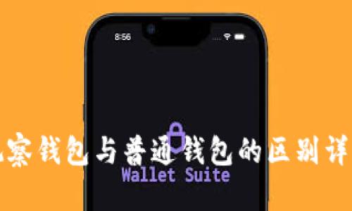 观察钱包与普通钱包的区别详解