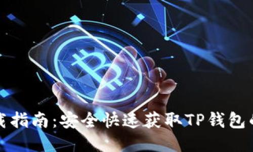 TP钱包下载指南：安全快速获取TP钱包的最佳方式