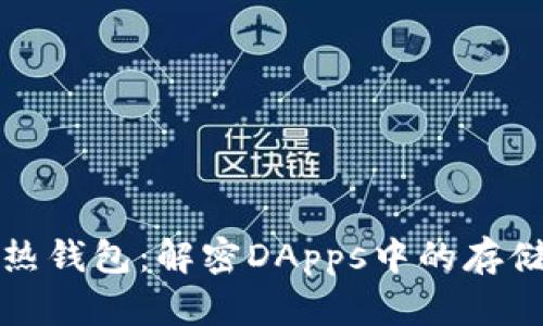 冷钱包与热钱包：解密DApps中的存储解决方案