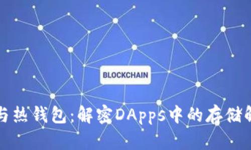 冷钱包与热钱包：解密DApps中的存储解决方案