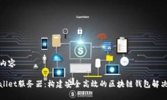 范例内容tpWallet服务器：构