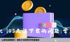 如何解决tpWallet iOS无法下