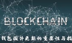   冷钱包固件更新的重要性