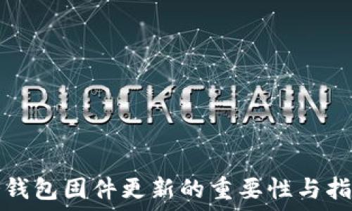   
冷钱包固件更新的重要性与指南