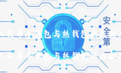 数字人民币冷钱包与热钱包的区别与应用

数字人民币冷钱包与热钱包的区别与应用