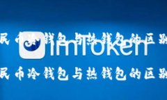 数字人民币冷钱包与热钱