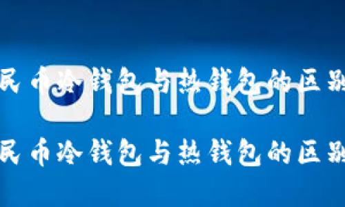 数字人民币冷钱包与热钱包的区别与应用

数字人民币冷钱包与热钱包的区别与应用