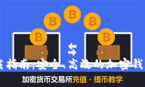 tpWallet下载指南：安全、高效的加密钱包获取与使用