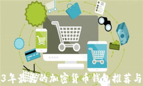 
2023年最火的加密货币钱包推荐与解析