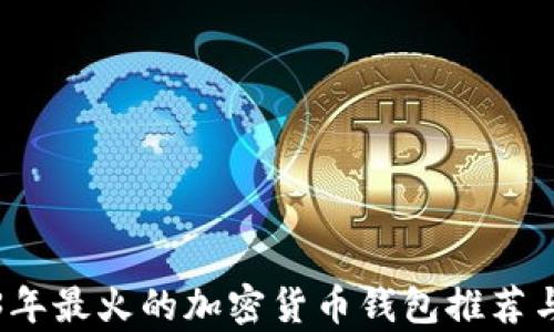 
2023年最火的加密货币钱包推荐与解析
