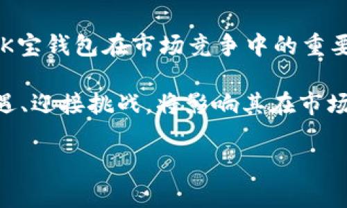   K宝钱包下载：安全便捷的数字资产管理解决方案 / 

 guanjianci K宝钱包, 数字钱包, 加密货币, 区块链技术 /guanjianci 

随着区块链技术的迅猛发展和加密货币的广泛应用，数字钱包成为了人们管理和交易数字资产的首要工具。在众多数字钱包中，K宝钱包以其安全性和便捷性备受用户青睐。本文将详细介绍K宝钱包的下载与使用、其优势与特点、用户常见问题，并对数字钱包的未来发展进行展望。

K宝钱包的定义与背景

K宝钱包是一款专注于数字资产管理的移动应用程序，旨在为用户提供安全、便捷、快速的数字货币存储和交易服务。随着比特币、以太坊等加密货币的兴起，数字钱包的需求越发迫切。K宝钱包顺应潮流而生，不仅支持多种加密货币，还具备完善的安全机制，确保用户资产的安全。

K宝钱包的主要功能

K宝钱包拥有多项核心功能，主要包括：

ul
    listrong多币种支持：/strongK宝钱包支持多种主流加密货币，如比特币、以太坊、莱特币等，用户可在同一平台上管理不同类型的数字资产。/li
    listrong安全存储：/strong采用行业领先的安全技术，包括多重签名、冷钱包存储等，保护用户的资产免受黑客攻击。/li
    listrong便捷交易：/strongK宝钱包提供快捷的交易通道，用户可以快速进行买卖、转账等操作，提升交易效率。/li
    listrong用户友好的界面：/strongK宝钱包注重用户体验，设计简洁易操作，即使是初次使用的用户也能快速上手。/li
/ul

K宝钱包的下载与安装步骤

下载K宝钱包非常简单，用户只需按照以下步骤进行操作：

ol
    listrong前往官方网站：/strong用户首先可以访问K宝钱包的官方网站，确保下载的版本是最新且安全的。/li
    listrong选择下载链接：/strong根据自己的设备选择Android或iOS版本，点击对应的下载链接。/li
    listrong安装应用：/strong下载完成后，用户需点击安装，按照提示完成安装过程。/li
    listrong注册账户：/strong打开K宝钱包后，用户需要注册一个新账户，设置登录密码和安全问题，以保护账户安全。/li
    listrong备份钱包：/strong强烈建议用户在注册后立即备份钱包，这样即使设备丢失，资产也能够得到有效保护。/li
/ol

K宝钱包的安全机制

K宝钱包注重用户资产的安全，其安全机制包括：

ul
    listrong多重签名技术：/strong通过多重签名机制，增加了资金转移的安全性，确保只有经过多个验证的请求才能完成转账。/li
    listrong冷钱包存储：/strong大部分用户资产存储在离线的冷钱包中，无法被黑客攻击，只有必要时才会进行在线操作。/li
    listrong双重认证：/strong提供双重认证功能，增强账户的安全性，用户在登录或进行交易时，需要通过手机验证码等方式进行验证。/li
/ul

常见问题解答

问题一：K宝钱包如何确保交易安全？

交易安全机制的分析

在数字钱包领域，交易安全性是用户最为关注的问题之一。K宝钱包通过多种技术手段保障交易的安全性：

首先，K宝钱包采用了高端的加密算法，对用户的数据和交易信息进行加密，确保信息在传输过程中的安全性。此外，K宝钱包的服务器使用防火墙和入侵检测系统，防止黑客攻击。在用户进行任何交易之前，系统会向用户发送实时的交易确认通知，用户必须确认后才能继续交易，避免因误操作而造成的资金损失。

其次，K宝钱包的多重签名技术要求在进行重要交易时，多个密钥共同签名，增加了交易的复杂性，保障安全度。最终，K宝钱包也与知名的安全机构合作，定期进行安全审计，以确保其安全措施的有效性。

问题二：如何通过K宝钱包进行加密货币交易？

交易流程详解

K宝钱包的交易流程设置得相对简单易懂，用户可以轻松上手。在进行加密货币交易时，用户通常需要遵循以下步骤：

ol
    listrong登录账户：/strong用户打开K宝钱包，输入账户信息和密码进行登录。/li
    listrong选择交易类型：/strong在主界面中选择“交易”选项，用户可以选择买入或卖出所需的加密货币。/li
    listrong输入交易信息：/strong用户需要输入交易数量、价格等信息。K宝钱包会自动计算出相关费用和现时的市场价格。/li
    listrong确认交易：/strong在确认页面，用户需确认交易信息的准确性，包括金额、交易对手等。确认无误后，点击“提交交易”。/li
    listrong等待确认：/strong提交交易后，用户需等待网络的确认，K宝钱包会在交易完成后发送通知。/li
/ol

交易注意事项

交易过程中用户需要关注的几个点包括市场行情，以及可能的交易费用。K宝钱包提供实时的市场数据，用户需密切关注市场波动，选择最佳交易时机。此外，用户还需了解平台的交易手续费，避免在高峰时段进行交易造成额外损失。

问题三：K宝钱包与其它数字钱包相比的优势是什么？

竞争优势分析

K宝钱包在众多数字钱包中脱颖而出，主要体现在以下几个方面：

ul
    listrong安全性优先：/strongK宝钱包具备行业领先的安全技术，与许多其他钱包相比，其安全防护措施更加完善，给用户提供了更高的信任保障。/li
    listrong用户体验：/strongK宝钱包的界面设计友好，使用流畅，用户在使用过程中能够享受到良好的体验。而有些钱包在功能上虽然丰富，但界面复杂，用户初期往往难以适应。/li
    listrong多币种支持：/strongK宝钱包支持多种主流加密货币，用户不需要下载不同的钱包应用就能管理自己的资产，极大地方便了用户的操作。/li
    listrong实时数据更新：/strongK宝钱包提供实时的市场动态和资产评估，帮助用户做出更明智的交易决策。/li
/ul

用户口碑与信任度

K宝钱包在市场上积累了良好的口碑，用户对其安全性、便捷性和性价比都给予了高度评价。许多用户在使用后表示，其不仅容易上手，还能有效降低交易风险。信任度的提升，不仅依赖于其强大的技术背景，还得益于K宝钱包团队的努力，不断推出功能更新和安全防护升级。

问题四：K宝钱包的未来发展如何？

市场前景与发展策略

在区块链技术不断演进的背景下，K宝钱包作为数字钱包的一员，未来的发展潜力可期：

首先，数字货币在全球范围内的普及率不断提高，未来的市场规模将会越来越大。K宝钱包需要持续关注市场趋势，适时更新和其功能，以满足用户需求。作为数字资产管理工具，K宝钱包可以扩展更多服务，如借贷、投资咨询等，依靠自身的技术优势，引入更多用户。

其次，K宝钱包可以通过与金融机构、支付平台等合作，探索跨界融合作为发展战略。在提供钱包服务的同时，还可以借助合作伙伴的优势，拓展其在传统金融领域的应用场景，为用户提供更全面的服务。

最后，K宝钱包将不断增强其安全防护技术，以面对未来日益复杂的网络安全威胁。通过创新和技术更新，确保用户数据和资产的安全，将会是K宝钱包在市场竞争中的重要优势。

总之, K宝钱包凭借其卓越的安全性和优质的用户体验，必将成为众多用户首选的数字资产管理工具。在未来的发展中，K宝钱包能否抓住机遇、迎接挑战，将影响其在市场上的持续发展。

通过以上的详细分析，用户可以对K宝钱包有更深入的了解，帮助他们做出明智的选择，从而在数字资产的世界中顺利前行。