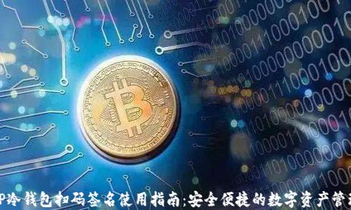 
TP冷钱包扫码签名使用指南：安全便捷的数字资产管理