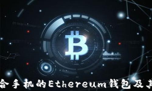 
如何选择适合手机的Ethereum钱包及其安全性分析