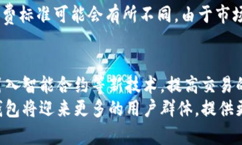   IM钱包使用详解与教程视频分享 / 

 guanjianci IM钱包, 数字钱包, 加密货币, 区块链技术 /guanjianci 

IM钱包简介
IM钱包是一种数字钱包，旨在为用户提供便捷、安全的加密货币存储和交易体验。它支持多种主流数字货币，例如比特币、以太坊和莱特币等，用户可以在一个平台上管理多个币种的资产。此外，IM钱包还具有易用性和安全性，使得即使是对区块链技术不太了解的人也能够轻松上手。

IM钱包的安装与注册
首先，在使用IM钱包之前，用户需要下载和安装IM钱包应用。具体步骤如下：
ol
  li访问IM钱包官方网站或者在相应的应用商店中搜索并下载IM钱包应用。/li
  li安装完成后，打开应用，选择“注册”选项。/li
  li根据提示填写个人信息，包括邮箱和密码，确保使用一个安全的密码。/li
  li完成注册后，检查邮箱，激活账户。/li
/ol
在注册过程中，用户需要设置一个强密码，并注意安全提示，以免丢失资产。很多用户在这个环节会选择使用两步验证来加强账户的安全性。

IM钱包的使用方法
一旦注册完成，用户便可以开始使用IM钱包来管理加密货币资产。以下是一些常见的使用场景：
h4转账和接收加密货币/h4
用户可以通过选择“发送”或“接收”选项来进行加密货币的转账与接收。在接收时，IM钱包会提供一个特定的地址，用户只需将这个地址分享给发送方；而转账则需要输入接收方的地址和转账金额。

h4查看资产和交易记录/h4
IM钱包还提供了资产管理的功能，用户可以随时查看自己的资产总额、每种币种的具体数量以及近段时间的交易记录。这对于了解资产的变化以及做好投资决策是十分重要的。

h4设置安全选项/h4
为了保障资产的安全，IM钱包提供了多种安全选项，用户可以根据自己的需求进行设置，包括启用两步验证、警报设置等。这些功能的开启可以有效的降低资产被盗的风险。

IM钱包的常见问题解答
h4问题1：IM钱包安全吗？/h4
IM钱包的安全性是用户关注的重点。IM钱包采用多种加密技术来保护用户的私钥和交易信息。其中包括AES加密、SSL协议等。此外，用户还可以启用两步验证，增加进一步的安全保障。即使IM钱包平台发生数据泄露，用户的资产依然是安全的，因为没有私钥的情况下，黑客无法获取资产。在使用过程中，用户最好将私钥妥善保管，并定期更新密码。

h4问题2：如何备份IM钱包？/h4
备份IM钱包是保护用户资产的重要环节。IM钱包提供了备份功能，用户可以通过以下步骤进行备份：
ol
  li打开IM钱包，进入“设置”菜单。/li
  li选择“备份”选项，系统会提示用户创建备份。/li
  li用户需要将备份文件下载并保存到安全的位置。/li
  li建议将备份文件进行多份保存，并且避开网络环境下进行存储。/li
/ol
通过这种方式，用户可以在手机丢失或被盗的情况下，依然能通过备份文件恢复自己的资产。同时，定期检查备份文件的有效性也是一个良好的习惯。

h4问题3：IM钱包是否支持多种语言？/h4
是的，IM钱包支持多种语言选项。这使得全球用户都能够方便地使用该钱包。在应用设置中，用户可以根据自身的需要选择对应的语言，从而提高使用的便捷性和体验感。此外，IM钱包还会根据用户所在地域，提供相应的本地化服务，提升用户满意度。

h4问题4：使用IM钱包进行充值需要手续费吗？/h4
IM钱包在进行充值时，基本不收取手续费，但在进行转账时，网络中会产生相应的矿工费用，这部分费用是区块链网络处理交易所需的费用。不同币种的手续费标准可能会有所不同，由于市场的供需变化，手续费可能会有波动。用户在转账前最好查看当前的交易费用，并合理安排转账时间。

IM钱包的未来展望
随着区块链技术的不断发展，IM钱包有着广阔的市场前景和应用潜力。在未来，可能会推出更多平台的兼容性和更多的币种支持。同时，IM钱包也可能通过引入智能合约等新技术，提高交易的安全性和便捷性。
总之，使用IM钱包进行加密货币的存储和交易，不仅仅是金融资产管理的一种方式，更是未来数字经济发展的一部分。随着人们对数字货币认知的加深，IM钱包将迎来更多的用户群体，提供更为丰富的功能和服务。