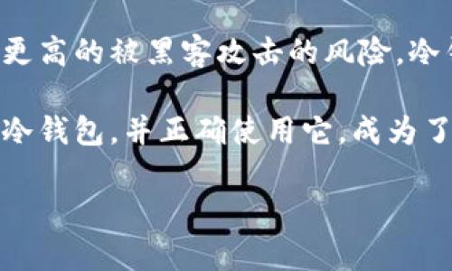 冷钱包的概念与重要性

冷钱包，顾名思义，是一种离线存储加密货币的钱包。它与热钱包（在线钱包）相对，热钱包通常是连接互联网的，因此面临更高的被黑客攻击的风险。冷钱包的设计目的是提高加密货币的安全性，并保护它们不被盗取。

在近年来，加密货币的流行伴随着大量的黑客攻击事件，例如交易所被攻击，个人热钱包被盗等。因此，了解如何拥有一个冷钱包，并正确使用它，成为了许多加密货币投资者必须要掌握的技能。接下来，将为您详细介绍冷钱包的类型、获取方法、使用注意事项以及常见问题。

如何拥有冷钱包：安全存储加密货币的最佳实践