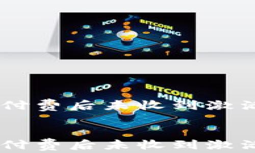 
    tpWallet付费后未收到激活码的解决方法


    tpWallet付费后未收到激活码的解决方法