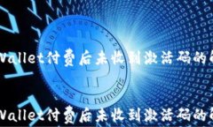     tpWallet付费后未收到激