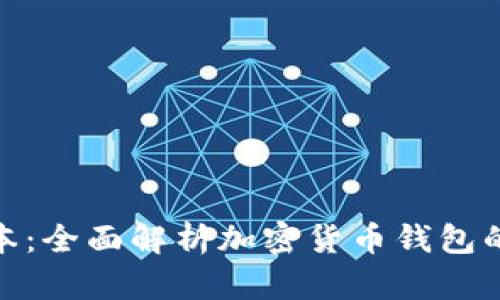 tpWallet168版本：全面解析加密货币钱包的安全性与便捷性