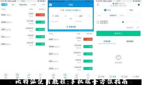 
比特派使用教程：手机端全方位指南