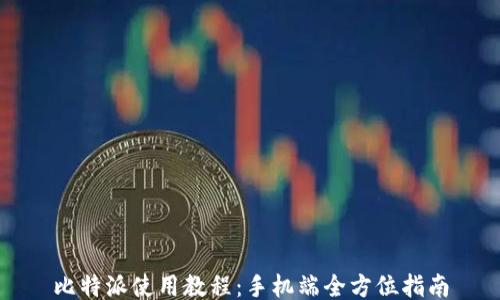 
比特派使用教程：手机端全方位指南