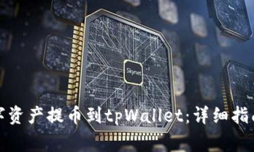 如何将善盾的数字资产提币到tpWallet：详细指南及常见问题解答