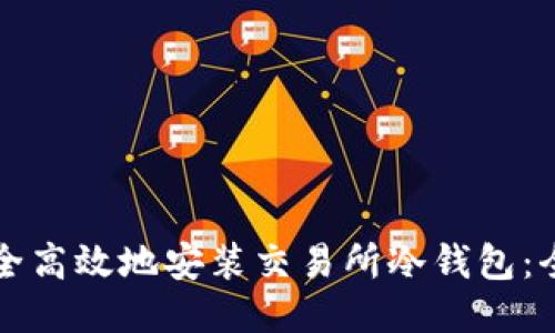 如何安全高效地安装交易所冷钱包：全面指南