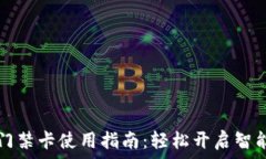   钱包门禁卡使用指南：轻