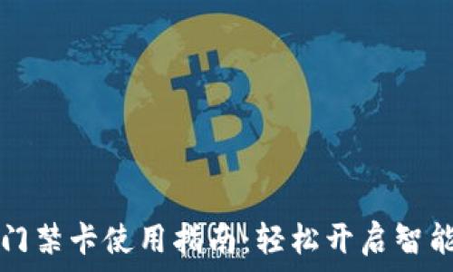   
钱包门禁卡使用指南：轻松开启智能生活