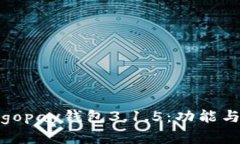 全面解读gopay钱包3.1.5：功