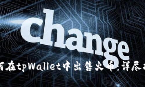 如何在tpWallet中出售火币：详尽指南