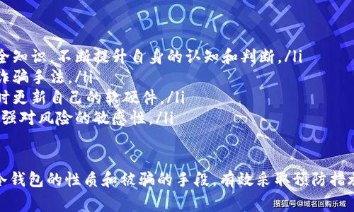 xiaoshuo比特币冷钱包诈骗：警惕加密货币的陷阱/xiaoshuo

比特币, 冷钱包, 诈骗, 加密货币/guanjianci


在加密货币的世界中，比特币作为最早和最知名的数字货币，吸引了大量投资者和用户的关注。然而，随之而来的也是各种诈骗手段，其中冷钱包诈骗成为了一个日益严重的问题。本文将详细探讨比特币冷钱包诈骗的成因、手段、如何防范以及常见的相关问题。

什么是比特币冷钱包?
冷钱包是一种用于存储比特币及其他加密货币的安全方式，与互联网隔离，可以有效防止黑客攻击。冷钱包通常指那些不直接连接互联网的设备，或是纸质形式的私钥存储。
冷钱包的安全性主要体现在以下几个方面：
ul
    li私钥从不在线，极大地减少了被黑客窃取的风险。/li
    li用户可以随时将资产从冷钱包转入热钱包，灵活性强。/li
    li适合长期投资者，能有效防止价格波动带来的损失。/li
/ul

比特币冷钱包诈骗的表现形式
冷钱包诈骗通常表现为以下几种形式：

strong1. 假冒冷钱包服务机构：/strong一些不法分子通过建立假网站，声称提供安全、高效的冷钱包服务，诱骗用户下载伪造的软件或硬件，进而盗取用户的私钥。

strong2. 针对用户社交工程的欺诈：/strong黑客通过社交媒体或其他渠道伪装成知名公司客服，诱导用户泄露其冷钱包的助记词或私钥。

strong3. 赠品骗局：/strong一些发布虚假广告的诈骗者声称用户只需购买一定数量的比特币，即可获得免费的冷钱包，实际则是收集用户信息后进行诈骗。

strong4. 技术支持骗局：/strong诈骗者假装是冷钱包的技术支持，致电用户，谎称其账户存在问题，要求用户提供私钥或助记词进行“救援”。

如何防范比特币冷钱包诈骗
防范比特币冷钱包诈骗需要用户具备一定的安全意识和防范技巧：

strong1. 选择正规厂家：/strong购买冷钱包硬件时，务必选择知名品牌（如Ledger、Trezor），并通过正规渠道购买。一定要避免在不明来源的网站上购买。

strong2. 注意社会工程学：/strong任何时候都不应轻信陌生人的电话或信息，特别是涉及到账户信息时。正规客服不会主动索要您的私钥或助记词。

strong3. 定期更新安全知识：/strong保持对加密货币领域动态的关注，学习和了解新出现的安全威胁与防范措施，参加相关培训或讲座。

strong4. 使用多重验证机制：/strong如果可能，尽量使用双重验证或多重签名技术，进一步提高账户的安全性。

常见问题解析

问题一：什么样的冷钱包是比较安全的选择？
选择冷钱包时，品牌的声誉和技术支持是关键要素。根据市场调研，Ledger和Trezor是较为可信的冷钱包品牌。Ledger提供硬件钱包和相应的应用程序，支持多种加密货币，有较强的安全性；而Trezor则以其易用性和兼容性受到用户喜爱。
使用冷钱包时，建议用户确保已将生成的私钥保存在安全地方，并保持设备的固件更新，增加其防护措施。同时，选择简便、安全的备份方案，以防意外事故导致资产丢失。
此外，不同类型的冷钱包（如硬件钱包和纸质钱包）各有优劣，用户需根据自己的需求做出选择。硬件钱包便于日常交易，而纸质钱包则适合长期存储和投资。

问题二：冷钱包里的比特币被盗的案例有哪些？
尽管冷钱包在理论上更加安全，但实际案例表明，冷钱包诈骗依旧层出不穷。2017年，一名用户在网上购买了一款声称是冷钱包的设备，结果发现这个设备其实是一个伪造产品，导致他数万美元的比特币被盗。
另一个案例是某投资者在参加网络研讨会时，受到假冒技术支持的呼叫，对方声称其冷钱包存在安全隐患，并要求输入助记词，导致其账户被清空。
这些案例提醒我们，冷钱包虽然相对安全，但如果不加以防范，仍然容易成为诈骗的目标，因此，用户在选用冷钱包时需保持高度警惕。

问题三：如何处理已经受到冷钱包诈骗的情况？
一旦确认自己已经受到冷钱包诈骗，首先要冷静处理，及时采取措施限制损失。以下为应对建议：
ul
    listrong立即更改其他账户的密码和安全设置：/strong如果您在其他地方使用了相同的密码，务必尽快更改。/li
    listrong通知交易平台：/strong如果您的诈骗涉及到某个交易平台，及时联系该平台进行查证和冻结账户。/li
    listrong报警并保存证据：/strong如有必要，向当地警方报案并提供相应证据，包括聊天记录、付款凭证等。/li
    listrong分享经历：/strong通过社交媒体或加密货币社区分享您的经历，以警示他人。/li
/ul

问题四：如何提升个人在加密货币投资中的安全意识？
提升个人在加密货币投资中的安全意识非常重要，以下是一些有效的做法：
ul
    listrong持续学习：/strong通过书籍、博客、视频课和网络研讨会等多种渠道学习加密货币和金融安全知识，不断提升自身的认知和判断。/li
    listrong参与社区活动：/strong加入加密货币爱好者社区，与其他用户分享经验、学习和警惕最新的诈骗手法。/li
    listrong使用安全工具：/strong可以考虑使用密码管理器来管理密码，用两步验证来增加安全性，及时更新自己的软硬件。/li
    listrong实践交易：/strong在交易过程中，逐步提高对资产的管理能力，真实地感受市场变动，逐渐增强对风险的敏感性。/li
/ul

结论：随着比特币及其他加密货币的普及，冷钱包诈骗问题愈发严重，用户在投资时需保持高度警惕。了解冷钱包的性质和被骗的手段，有效采取预防措施，能大幅降低风险。希望本文能帮助读者提升安全意识，顺利在加密货币投资中获取理想的回报。