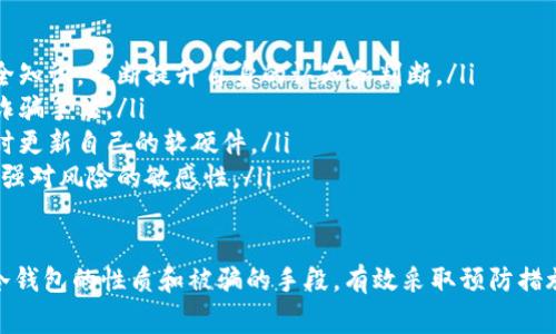 xiaoshuo比特币冷钱包诈骗：警惕加密货币的陷阱/xiaoshuo

比特币, 冷钱包, 诈骗, 加密货币/guanjianci


在加密货币的世界中，比特币作为最早和最知名的数字货币，吸引了大量投资者和用户的关注。然而，随之而来的也是各种诈骗手段，其中冷钱包诈骗成为了一个日益严重的问题。本文将详细探讨比特币冷钱包诈骗的成因、手段、如何防范以及常见的相关问题。

什么是比特币冷钱包?
冷钱包是一种用于存储比特币及其他加密货币的安全方式，与互联网隔离，可以有效防止黑客攻击。冷钱包通常指那些不直接连接互联网的设备，或是纸质形式的私钥存储。
冷钱包的安全性主要体现在以下几个方面：
ul
    li私钥从不在线，极大地减少了被黑客窃取的风险。/li
    li用户可以随时将资产从冷钱包转入热钱包，灵活性强。/li
    li适合长期投资者，能有效防止价格波动带来的损失。/li
/ul

比特币冷钱包诈骗的表现形式
冷钱包诈骗通常表现为以下几种形式：

strong1. 假冒冷钱包服务机构：/strong一些不法分子通过建立假网站，声称提供安全、高效的冷钱包服务，诱骗用户下载伪造的软件或硬件，进而盗取用户的私钥。

strong2. 针对用户社交工程的欺诈：/strong黑客通过社交媒体或其他渠道伪装成知名公司客服，诱导用户泄露其冷钱包的助记词或私钥。

strong3. 赠品骗局：/strong一些发布虚假广告的诈骗者声称用户只需购买一定数量的比特币，即可获得免费的冷钱包，实际则是收集用户信息后进行诈骗。

strong4. 技术支持骗局：/strong诈骗者假装是冷钱包的技术支持，致电用户，谎称其账户存在问题，要求用户提供私钥或助记词进行“救援”。

如何防范比特币冷钱包诈骗
防范比特币冷钱包诈骗需要用户具备一定的安全意识和防范技巧：

strong1. 选择正规厂家：/strong购买冷钱包硬件时，务必选择知名品牌（如Ledger、Trezor），并通过正规渠道购买。一定要避免在不明来源的网站上购买。

strong2. 注意社会工程学：/strong任何时候都不应轻信陌生人的电话或信息，特别是涉及到账户信息时。正规客服不会主动索要您的私钥或助记词。

strong3. 定期更新安全知识：/strong保持对加密货币领域动态的关注，学习和了解新出现的安全威胁与防范措施，参加相关培训或讲座。

strong4. 使用多重验证机制：/strong如果可能，尽量使用双重验证或多重签名技术，进一步提高账户的安全性。

常见问题解析

问题一：什么样的冷钱包是比较安全的选择？
选择冷钱包时，品牌的声誉和技术支持是关键要素。根据市场调研，Ledger和Trezor是较为可信的冷钱包品牌。Ledger提供硬件钱包和相应的应用程序，支持多种加密货币，有较强的安全性；而Trezor则以其易用性和兼容性受到用户喜爱。
使用冷钱包时，建议用户确保已将生成的私钥保存在安全地方，并保持设备的固件更新，增加其防护措施。同时，选择简便、安全的备份方案，以防意外事故导致资产丢失。
此外，不同类型的冷钱包（如硬件钱包和纸质钱包）各有优劣，用户需根据自己的需求做出选择。硬件钱包便于日常交易，而纸质钱包则适合长期存储和投资。

问题二：冷钱包里的比特币被盗的案例有哪些？
尽管冷钱包在理论上更加安全，但实际案例表明，冷钱包诈骗依旧层出不穷。2017年，一名用户在网上购买了一款声称是冷钱包的设备，结果发现这个设备其实是一个伪造产品，导致他数万美元的比特币被盗。
另一个案例是某投资者在参加网络研讨会时，受到假冒技术支持的呼叫，对方声称其冷钱包存在安全隐患，并要求输入助记词，导致其账户被清空。
这些案例提醒我们，冷钱包虽然相对安全，但如果不加以防范，仍然容易成为诈骗的目标，因此，用户在选用冷钱包时需保持高度警惕。

问题三：如何处理已经受到冷钱包诈骗的情况？
一旦确认自己已经受到冷钱包诈骗，首先要冷静处理，及时采取措施限制损失。以下为应对建议：
ul
    listrong立即更改其他账户的密码和安全设置：/strong如果您在其他地方使用了相同的密码，务必尽快更改。/li
    listrong通知交易平台：/strong如果您的诈骗涉及到某个交易平台，及时联系该平台进行查证和冻结账户。/li
    listrong报警并保存证据：/strong如有必要，向当地警方报案并提供相应证据，包括聊天记录、付款凭证等。/li
    listrong分享经历：/strong通过社交媒体或加密货币社区分享您的经历，以警示他人。/li
/ul

问题四：如何提升个人在加密货币投资中的安全意识？
提升个人在加密货币投资中的安全意识非常重要，以下是一些有效的做法：
ul
    listrong持续学习：/strong通过书籍、博客、视频课和网络研讨会等多种渠道学习加密货币和金融安全知识，不断提升自身的认知和判断。/li
    listrong参与社区活动：/strong加入加密货币爱好者社区，与其他用户分享经验、学习和警惕最新的诈骗手法。/li
    listrong使用安全工具：/strong可以考虑使用密码管理器来管理密码，用两步验证来增加安全性，及时更新自己的软硬件。/li
    listrong实践交易：/strong在交易过程中，逐步提高对资产的管理能力，真实地感受市场变动，逐渐增强对风险的敏感性。/li
/ul

结论：随着比特币及其他加密货币的普及，冷钱包诈骗问题愈发严重，用户在投资时需保持高度警惕。了解冷钱包的性质和被骗的手段，有效采取预防措施，能大幅降低风险。希望本文能帮助读者提升安全意识，顺利在加密货币投资中获取理想的回报。