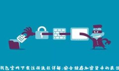 tp冷钱包官网下载注册流程