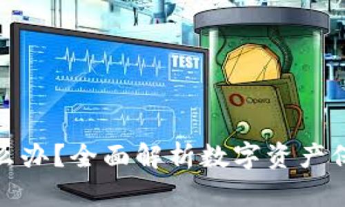 冷钱包倒闭怎么办？全面解析数字资产保护与应对策略