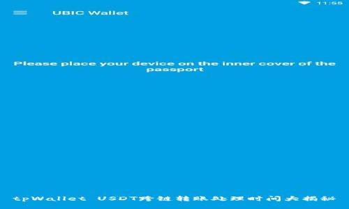 tpWallet USDT跨链转账处理时间大揭秘