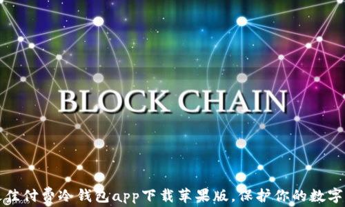 
2023年最佳付费冷钱包app下载苹果版，保护你的数字资产安全！