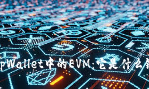 全面解析tpWallet中的EVM：它是什么链及其优势