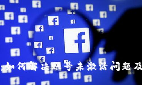 tpWallet：如何解决账号未激活问题及使用体验