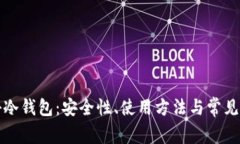 揭秘冷钱包：安全性、使