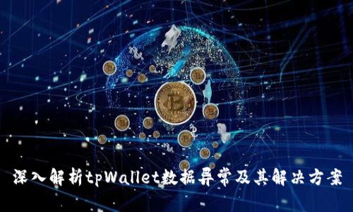 深入解析tpWallet数据异常及其解决方案
