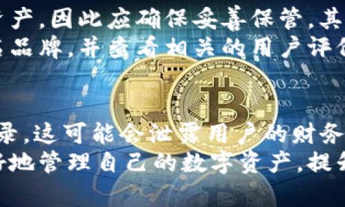 以太坊浏览器如何查找冷钱包及其相关知识

以太坊冷钱包, 区块链浏览器, 以太坊钱包查询, 钱包地址解析/guanjianci

随着数字货币的普及，越来越多的人开始接触以太坊（Ethereum）及其相关技术。在使用以太坊进行交易时，钱包地址的安全性成为了一个重要话题。冷钱包因其更高的安全性被广泛使用，但很多人对冷钱包和区块链浏览器的关系仍然存在疑问。本文将详细讨论以太坊浏览器是否能查找冷钱包，以及关注点、技术细节及相关问题。

什么是以太坊冷钱包？
以太坊冷钱包是存储以太币（ETH）和以太坊平台上其他数字资产的一种方法。这种钱包不连接互联网，因此与热钱包相比，冷钱包能有效降低被黑客攻击的风险。冷钱包的形式可以是硬件钱包、纸钱包或其他离线存储设备。使用冷钱包的用户能够更安全地存储他们的数字资产，避免潜在的在线攻击。

以太坊浏览器的基本功能
以太坊浏览器是一个用于查找以太坊区块链上各种信息的工具。常见的以太坊浏览器有Etherscan等。用户可以使用这些浏览器查找特定的交易、地址余额、合约信息等。以太坊浏览器通过区块链上的公开记录来提供这些信息。因此，所有的交易和钱包地址都可以被查到，只要它们被记录在区块链上。

冷钱包地址在以太坊浏览器上的可查性
冷钱包的地址同样可以在以太坊浏览器上被查找。虽然冷钱包本身不与互联网连接，但其钱包地址是与以太坊区块链相连的，也就是说，任何使用过该地址进行交易的记录都会被记录在区块链上。在以太坊浏览器中，只要输入冷钱包的地址，用户就能查看该冷钱包的所有历史交易记录和当前的余额信息。

如何在以太坊浏览器中查找冷钱包信息？
使用以太坊浏览器查找冷钱包非常简单。以下是具体步骤：
ol
li打开以太坊浏览器，如Etherscan。/li
li在搜索框中输入冷钱包的地址（通常是以“0x”开头的数字和字母组合）。/li
li点击搜索按钮，浏览器将显示与该地址相关的信息，包括余额、交易历史等。/li
/ol
需要注意的是，冷钱包的所有交易记录都是公开的，任何人都可以查找，而不需要任何权限。因此，虽然冷钱包提供了更高的安全性，但其交易的透明性却是不可避免的。

相关问题探讨

冷钱包的安全性如何？
冷钱包被认为是加密货币存储中最安全的方式之一。这是因为冷钱包不与互联网直接连接，极大减少了被黑客攻击的风险。冷钱包中私钥的存储方式是关键，私钥可以存储在USB驱动器、硬件钱包或纸钱包上。相较之下，热钱包因其与互联网连接而容易受到各种形式的网络攻击，包括但不限于钓鱼、恶意软件等。
此外，冷钱包还可以实现多重签名功能，增加账户的安全性。例如，一些硬件钱包支持多重签名，要求多个设备或签名才能进行交易。这进一步增强了资产的安全性。尽管冷钱包的使用可以大大降低风险，但用户仍需采取基本的安全措施，如定期备份和妥善存储备份。

热钱包和冷钱包的区别有哪些？
热钱包与冷钱包的主要区别在于连接互联网的方式。热钱包通常是在线钱包，通常被用作交易的主要工具，可以快速便捷地进行交易。然而，它们的安全性相对较低，容易受到恶意攻击。热钱包常见于交易所和移动应用中，是日常资金管理的主要方式。
冷钱包则是离线存储，其安全性显著高于热钱包。冷钱包旨在长时间持有比特币等数字资产，适合投资者希望保护资产不受外部威胁。冷钱包的使用通常不提供实时交易便利性，但却为用户提供了更为可靠的资产保护方式。用户通常会将大部分资产存储在冷钱包中，只保留少量资金在热钱包，用于日常交易。

使用冷钱包需要注意什么？
使用冷钱包时，用户需要关注几个关键点。首先，必须确保私钥的安全性。私钥是访问冷钱包中资金的唯一凭证，如果私钥丢失，没有其他方式可以恢复资产，因此应确保妥善保管。其次，选择正确的冷钱包类型至关重要。硬件钱包是最常用的选择，但也有纸钱包等其他形式，需根据自己的需求决定。
此外，用户还需注意选择信誉良好的硬件钱包制造商。有一些制造商可能存在安全隐患，导致用户的资产面临风险。因此，购买硬件钱包时，建议选择知名品牌，并查看相关的用户评价和信息。最后，定期检查冷钱包的状态，以确保没有出现意外情况或错误。

区块链数据的隐私性问题
虽然以太坊区块链的透明性为用户提供了良好的可追溯性，但也引发了隐私性的问题。任何人都可以在以太坊浏览器上查询到公开钱包地址的交易记录，这可能会泄露用户的财务信息。为了提高隐私性，用户可以采取一些措施，如使用多个地址进行交易，或者考虑使用隐私增强技术如零知识证明等。
总之，虽然以太坊浏览器能查找冷钱包，但用户仍需注意管理和保护自己的钱包，以防万一。此外，对冷钱包及其使用方法有充分了解，可以帮助用户更好地管理自己的数字资产，提升安全性。