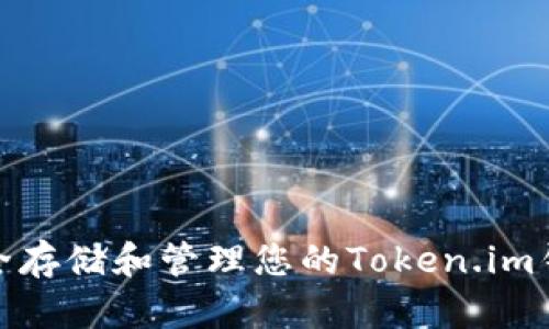 如何安全存储和管理您的Token.im钱包地址