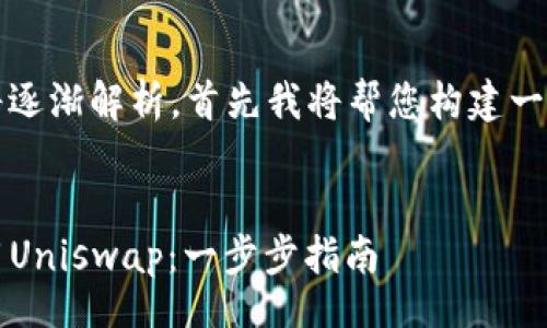 bias/bias
/guanjianci

为您提供的内容较长，因此将逐渐解析。首先我将帮您构建一个友好的以及相关的关键词。

### 友好的
如何在iOS设备上下载和使用Uniswap：一步步指南