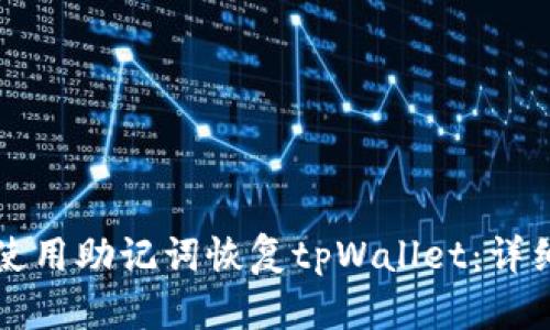 如何使用助记词恢复tpWallet：详细指南